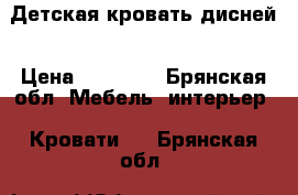 Детская кровать дисней › Цена ­ 10 000 - Брянская обл. Мебель, интерьер » Кровати   . Брянская обл.